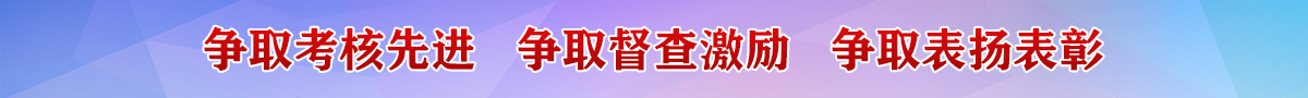 争取考核先进