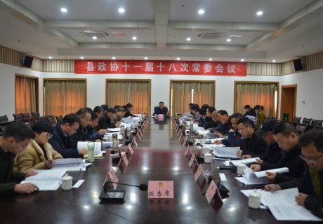 县政协十一届十八次常委会召开