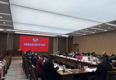 县政协及机关召开集中学习会议