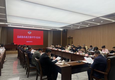 县政协及机关召开集中学习会议