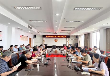 县政协办党支部召开二季度党员大会