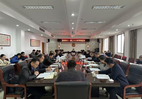 县政协十一届二十八次常委会召开