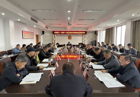 县政协十一届四十七次主席(扩大)…